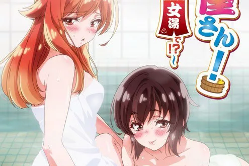 Araiya-san! Ore to Aitsu ga Onnayu de!? ชีวิตประจำวันในโรงอาบน้ำ ตอนที่ 1